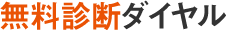 無料診断ダイヤル
