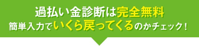過払い金診断は完全無料。簡単入力でいくら戻ってくるのかチェック！