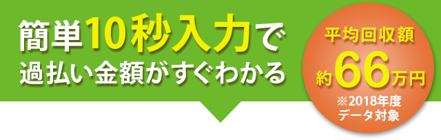 簡単10秒入力で過払い金額がすぐにわかる