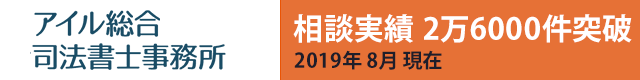 アイル総合司法書士事務所