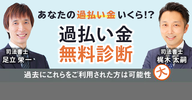あなたの過払い金はいくら！？過払い金無料診断