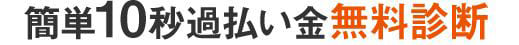 簡単10秒過払い金無料診断