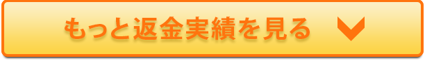 もっと返金実績を見る